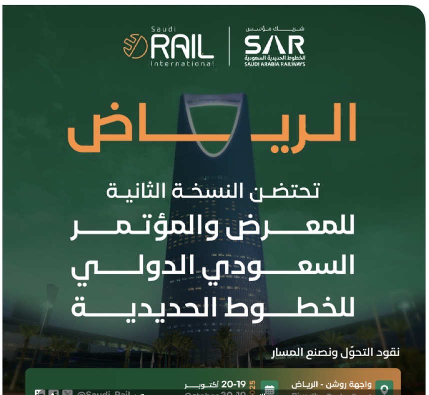 العاصمة الرياض تستضيف المعرض والمؤتمر السعودي الدولي للخطوط الحديدية