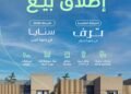 استجابةً للطلب المتزايد.. NHC تطرح مراحل جديدة من مشروعي “ترف” و”سنايا” في الرياض