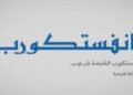 إنفستكورب” تضع المطارات السعودية على رادارها وتستعد لإطلاق منصة عالمية للبنية التحتية