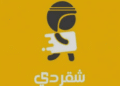 تطبيق “شقردي” يعلن توقفه النهائي بعد 7 ملايين طلب