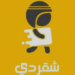 تطبيق “شقردي” يعلن توقفه النهائي بعد 7 ملايين طلب