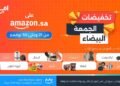 أمازون السعودية تطلق مهرجان تخفيضات الجمعة البيضاء بعروض حصرية وتوصيل سريع
