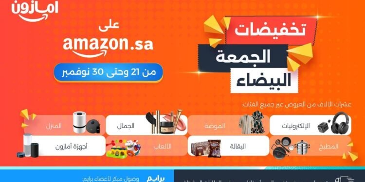 أمازون السعودية تطلق مهرجان تخفيضات الجمعة البيضاء بعروض حصرية وتوصيل سريع