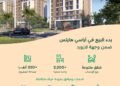 الوطنية للإسكان (NHC) تعلن بدء البيع في مشروع «أراسي هايتس» ضمن وجهة لازورد بالخبر