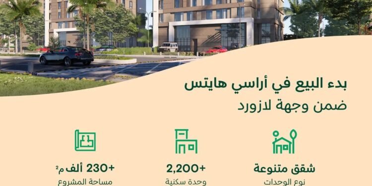 الوطنية للإسكان (NHC) تعلن بدء البيع في مشروع «أراسي هايتس» ضمن وجهة لازورد بالخبر