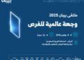 انطلاق ملتقى “بيبان 2025” الأربعاء المقبل.. وجهة عالمية لرواد الأعمال والاستثمار
