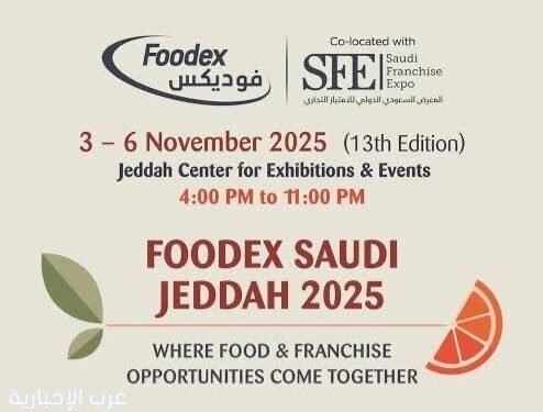 غداً انطلاق النسخة الـ13 من معرض “فوديكس السعودية 2025” في جدة