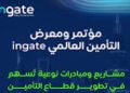 انطلاق أعمال مؤتمر التأمين العالمي “ingate” في الرياض بمشاركة دولية واسعة