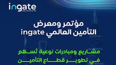 انطلاق أعمال مؤتمر التأمين العالمي “ingate” في الرياض بمشاركة دولية واسعة