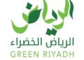 مشروع الرياض الخضراء: نحو مدينة مستدامة ومزدهرة 
