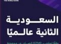 المملكة الثانية عالميًا في الحكومة الرقمية وفق مؤشر (GTMI) الصادر عن مجموعة البنك الدولي 2025.