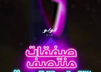 لولو السعودية تمدد «العرض الهائل لمنتصف الليل» مع بداية عام 2026.