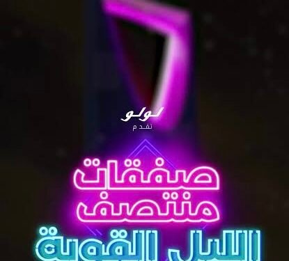 لولو السعودية تمدد «العرض الهائل لمنتصف الليل» مع بداية عام 2026.