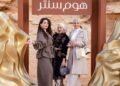 هوم سنتر يكشف عن تشكيلة رمضان 2026.