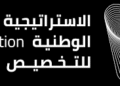 إطلاق الاستراتيجية الوطنية للتخصيص باستثمارات مستهدفة تتجاوز 240 مليار ريال.