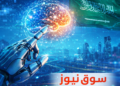 التكنولوجيا والذكاء الاصطناعي: محرّك النمو الجديد في الاقتصاد السعودي والخليجي.