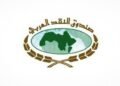 صندوق النقد الدولي يوقع مذكرة تفاهم مع صندوق النقد العربي لتعزيز التعاون الاقتصادي