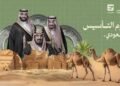 المملكة تحتفي بـ “يوم التأسيس”: ثلاثة قرون من العز والشموخ