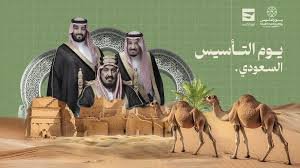 المملكة تحتفي بـ “يوم التأسيس”: ثلاثة قرون من العز والشموخ