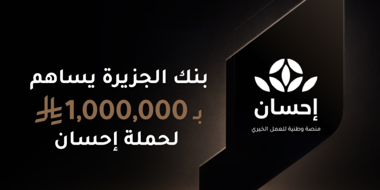 بنك الجزيرة يقدّم مليون ريال دعمًا للحملة الوطنية للعمل الخيري عبر منصة “إحسان”