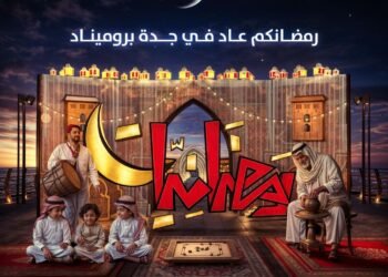 رمضانكم عاد… أجواء رمضانية في جدة بروميناد