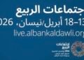 اجتماعات الربيع لصندوق النقد والبنك الدولي 2026: خفض توقعات النمو وارتفاع التضخم وسط تداعيات الحرب