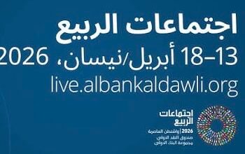 اجتماعات الربيع لصندوق النقد والبنك الدولي 2026: خفض توقعات النمو وارتفاع التضخم وسط تداعيات الحرب