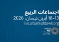 اجتماعات الربيع لصندوق النقد والبنك الدولي 2026: خفض توقعات النمو وارتفاع التضخم وسط تداعيات الحرب