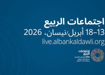 اجتماعات الربيع لصندوق النقد والبنك الدولي 2026: خفض توقعات النمو وارتفاع التضخم وسط تداعيات الحرب