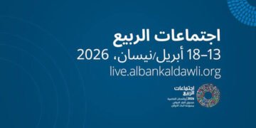 اجتماعات الربيع لصندوق النقد والبنك الدولي 2026: خفض توقعات النمو وارتفاع التضخم وسط تداعيات الحرب