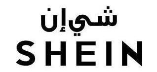 مجموعة شي إن لعيد الأضحى بالتعاون مع بيسان إسماعيل مستوحاة من إيقاع الاحتفالات العصرية.