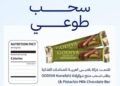 “الغذاء والدواء” تعلن السحب الطوعي لشوكولاتة “جوديفا كنافة وبستاشيو” لعدم الإفصاح عن مكوّن قد يسبب الحساسية