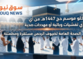 تقرير تحليلي: اقتصاديات حج 1447هـ في ضوء الكفاءة التنظيمية والصحية