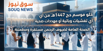 تقرير تحليلي: اقتصاديات حج 1447هـ في ضوء الكفاءة التنظيمية والصحية