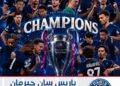 باريس سان جيرمان يتوج بطلاً لدوري أبطال أوروبا للموسم الثاني توالياً
