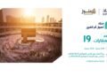تحت إشراف “إنفاذ”.. طرح 19 فرصة عقارية متنوعة في مزاد “أصول أم القرى” بمكة المكرمة.