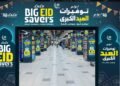 لولو هايبرماركت تطلق حملة «تخفيضات العيد الكبرى» في جميع أنحاء المملكة العربية السعودية