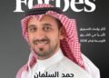 حمد السلمان ضمن قائمة فوربس الشرق الأوسط لأكثر قادة التسويق تأثيراً لعام 2026