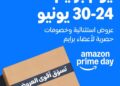 خصومات تصل إلى 60% على Amazon.sa خلال برايم داي عبر فئات الإلكترونيات و الجمال والأزياءوالمنزل وأكثر