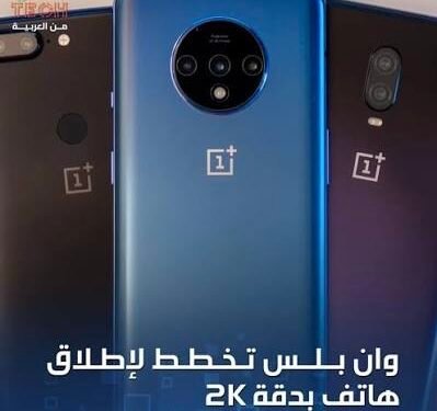 وان بلس” تجهز هاتفاً مرتقباً بدقة عرض 2K