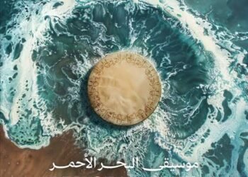 “البحر الأحمر الدولية” تُطلق ألبوم “رد سي ويفز 2”.. رحلةٌ سمعيّةٌ بين السعودية والعالم