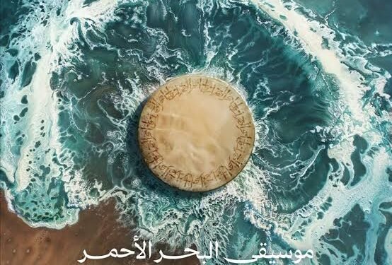 “البحر الأحمر الدولية” تُطلق ألبوم “رد سي ويفز 2”.. رحلةٌ سمعيّةٌ بين السعودية والعالم