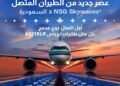 الخطوط السعودية و”نيو للفضاء” تطلقان أول خدمة اتصال جوي مدمجة على طائرات A321XLR