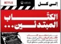 انطلاق المرحلة الثانية من مختبر «اكتب المستقبل» لتطوير الأفلام الروائية الطويلة بعد تلقي أكثر من 500 طلب مشاركة