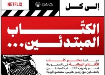 انطلاق المرحلة الثانية من مختبر «اكتب المستقبل» لتطوير الأفلام الروائية الطويلة بعد تلقي أكثر من 500 طلب مشاركة