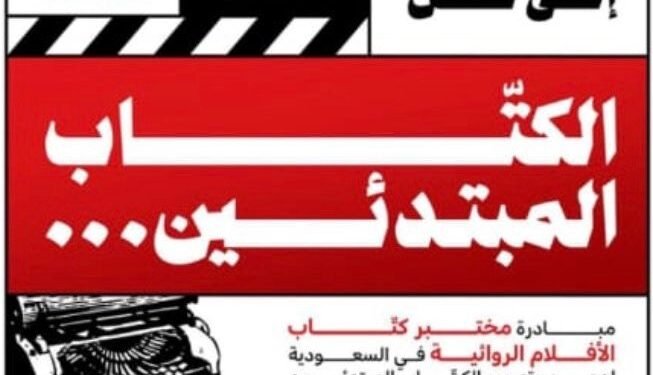 انطلاق المرحلة الثانية من مختبر «اكتب المستقبل» لتطوير الأفلام الروائية الطويلة بعد تلقي أكثر من 500 طلب مشاركة