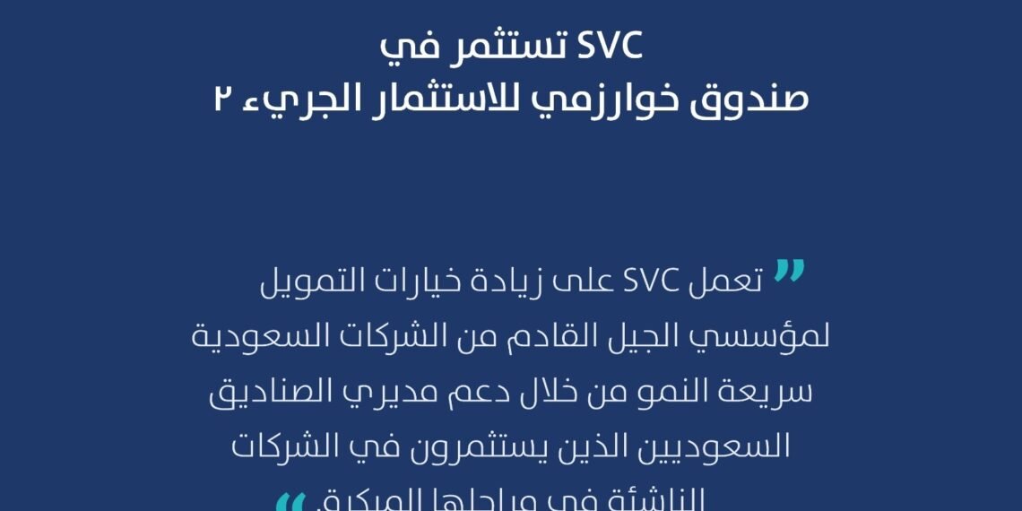 السعودية للاستثمار الجريء تستثمر في صندوق خوارزمي للاستثمار الجريء 2