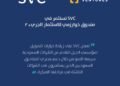 السعودية للاستثمار الجريء تستثمر في صندوق خوارزمي للاستثمار الجريء 2