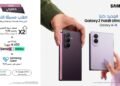 انطباعات إيجابية واسعة في السوق السعودي ترافق إطلاق جيل سامسونج الجديد من أجهزة Galaxy Z بالتزامن مع توفير عروض الطلب المسبق الحصرية
