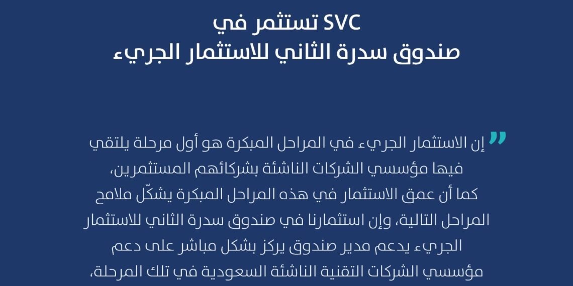 السعودية للاستثمار الجريء تستثمر في صندوق سدرة الثاني للاستثمار الجريء